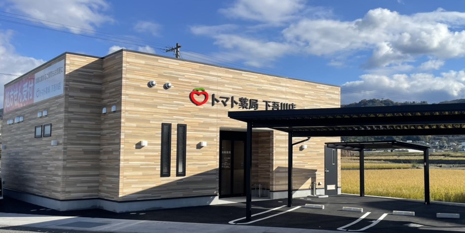 トマト薬局下吾川店
