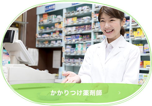 かかりつけ薬剤師