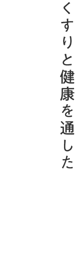 くすりと健康を通した