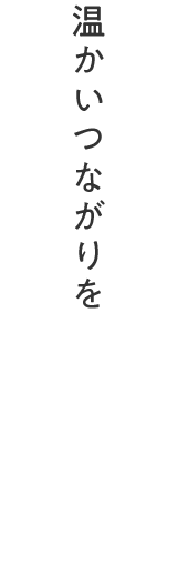 温かいつながりを