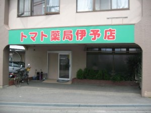 トマト薬局伊予店