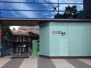 トマト薬局奉還町店